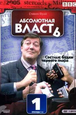 Абсолютная власть 2003 смотреть онлайн бесплатно